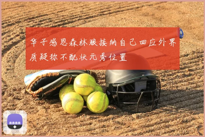 华子感恩森林狼接纳自己回应外界质疑称不配状元秀位置