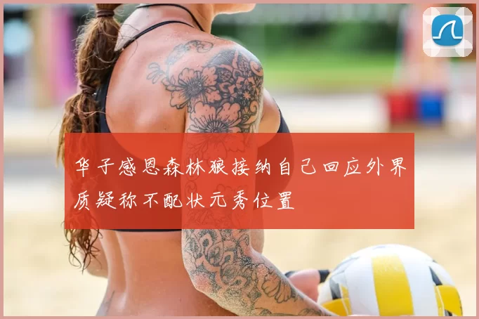 华子感恩森林狼接纳自己回应外界质疑称不配状元秀位置