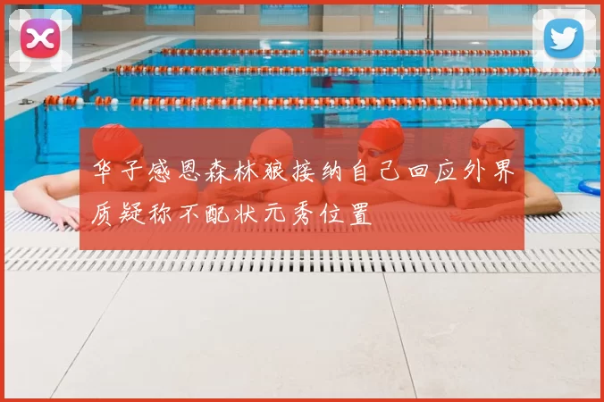 华子感恩森林狼接纳自己回应外界质疑称不配状元秀位置