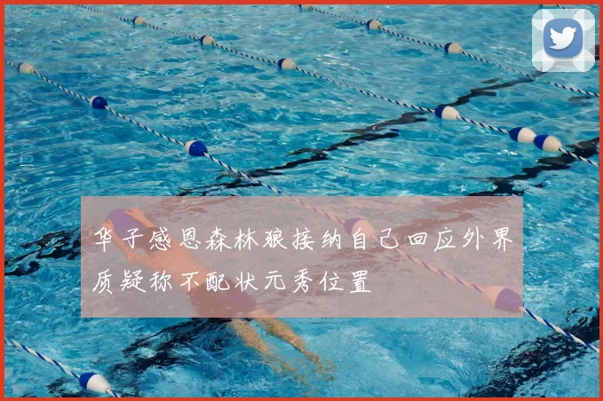 华子感恩森林狼接纳自己回应外界质疑称不配状元秀位置