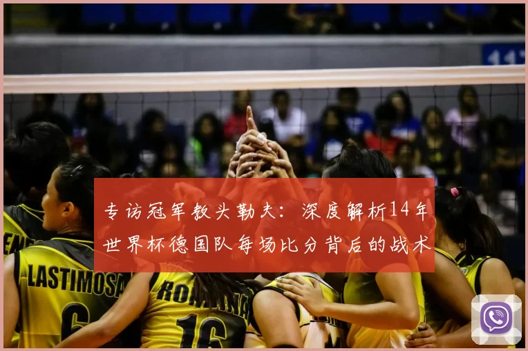 专访冠军教头勒夫:深度解析14年世界杯德国队每场比分背后的战术布局