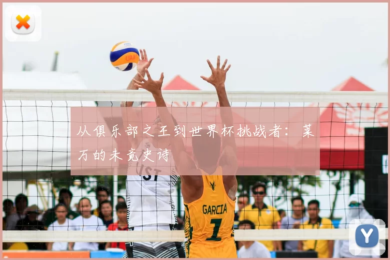 从俱乐部之王到世界杯挑战者:莱万的未竟史诗