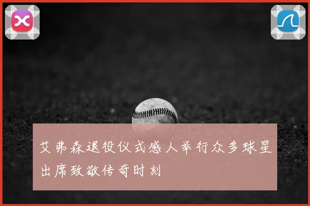 艾弗森退役仪式感人举行众多球星出席致敬传奇时刻