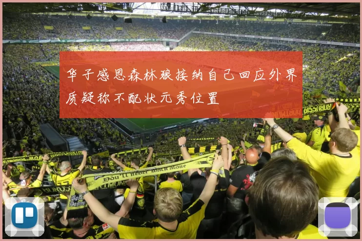 华子感恩森林狼接纳自己回应外界质疑称不配状元秀位置