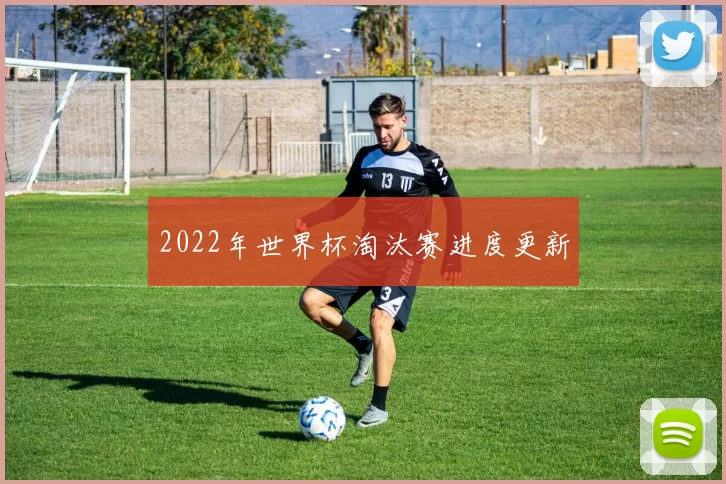 2022年世界杯淘汰赛进度更新