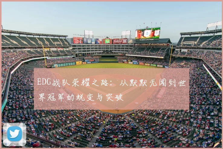 EDG战队荣耀之路：从默默无闻到世界冠军的蜕变与突破