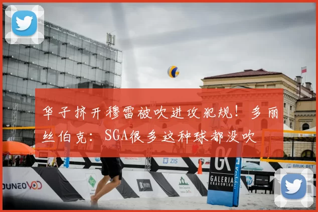 华子挤开穆雷被吹进攻犯规！多丽丝伯克：SGA很多这种球都没吹