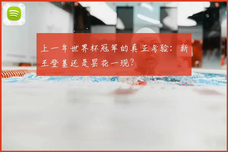 上一年世界杯冠军的真正考验:新王登基还是昙花一现?