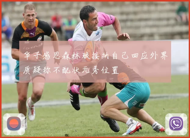 华子感恩森林狼接纳自己回应外界质疑称不配状元秀位置
