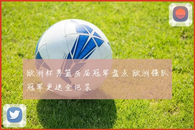欧洲杯男篮历届冠军盘点 欧洲强队冠军更迭全记录