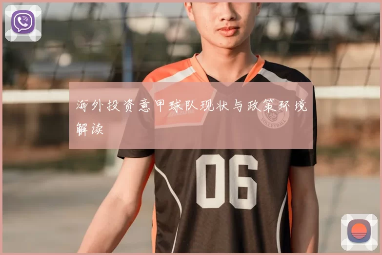 海外投资意甲球队现状与政策环境解读