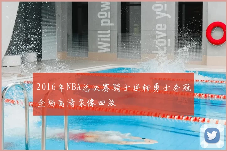 2016年NBA总决赛骑士逆转勇士夺冠全场高清录像回放