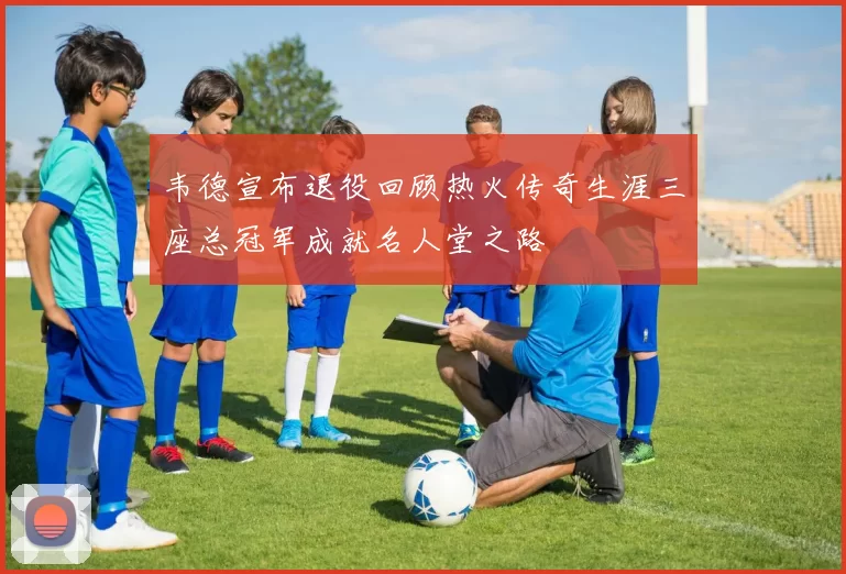 韦德宣布退役回顾热火传奇生涯三座总冠军成就名人堂之路