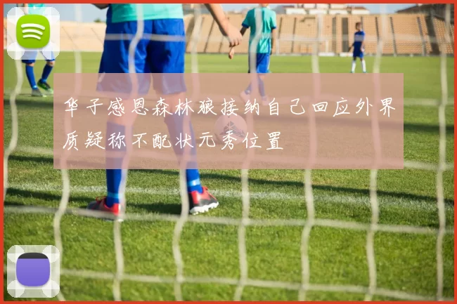 华子感恩森林狼接纳自己回应外界质疑称不配状元秀位置