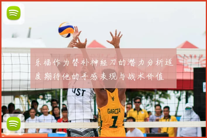 乐福作为替补神经刀的潜力分析适度期待他的手感表现与战术价值