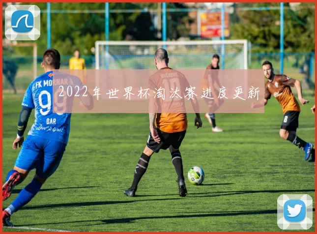 2022年世界杯淘汰赛进度更新