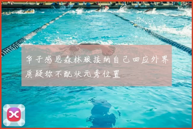 华子感恩森林狼接纳自己回应外界质疑称不配状元秀位置
