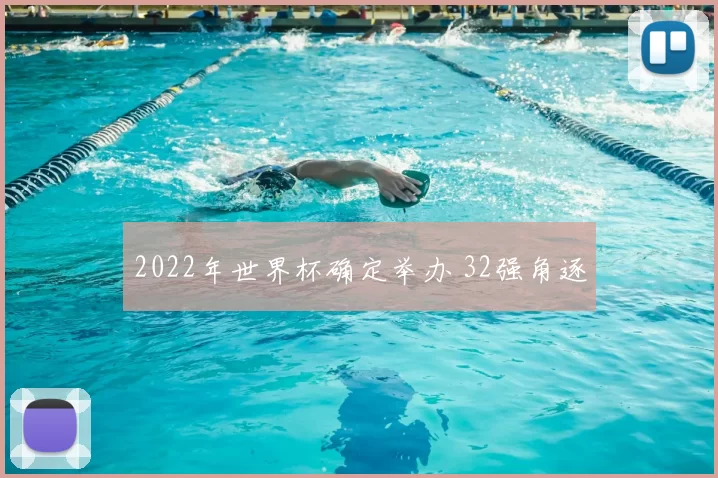 2022年世界杯确定举办 32强角逐
