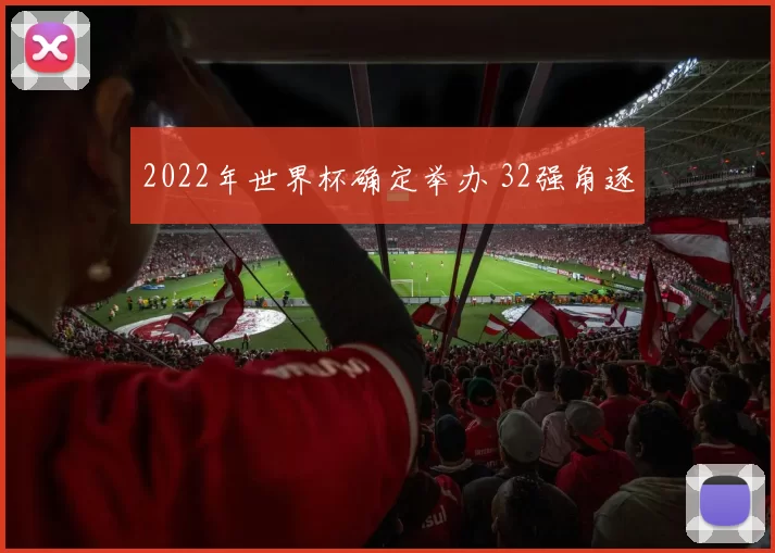 2022年世界杯确定举办 32强角逐