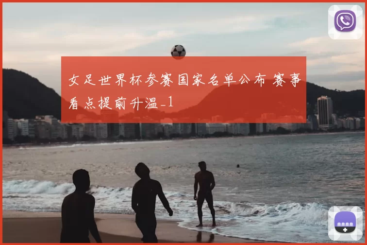 女足世界杯参赛国家名单公布 赛事看点提前升温_1