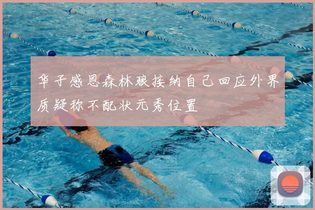 华子感恩森林狼接纳自己回应外界质疑称不配状元秀位置