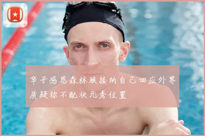 华子感恩森林狼接纳自己回应外界质疑称不配状元秀位置