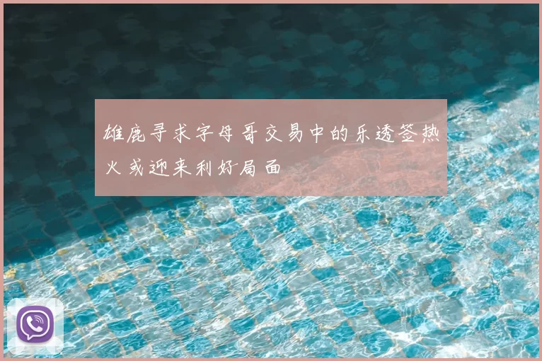 雄鹿寻求字母哥交易中的乐透签热火或迎来利好局面