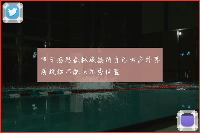 华子感恩森林狼接纳自己回应外界质疑称不配状元秀位置