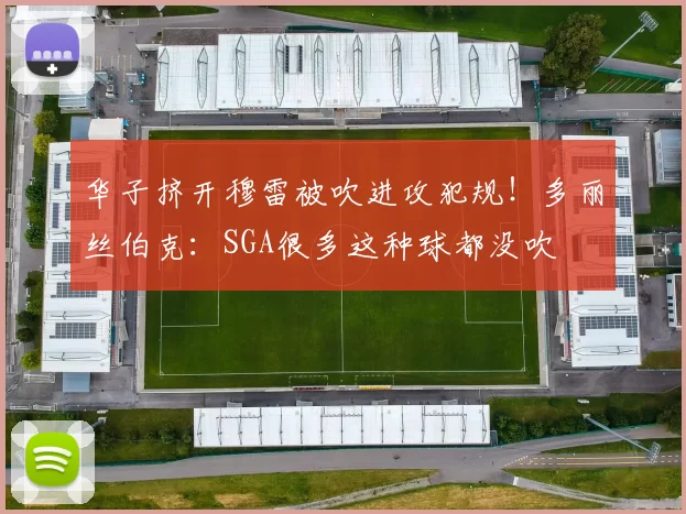 华子挤开穆雷被吹进攻犯规！多丽丝伯克：SGA很多这种球都没吹