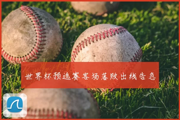 世界杯预选赛客场落败出线告急