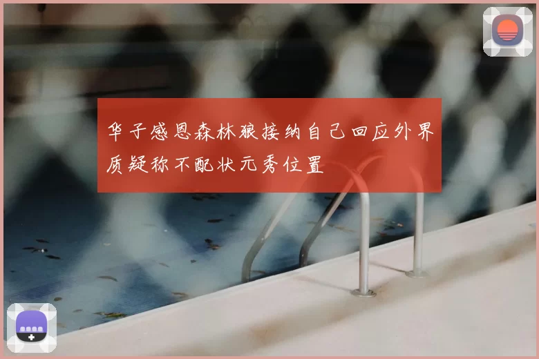 华子感恩森林狼接纳自己回应外界质疑称不配状元秀位置