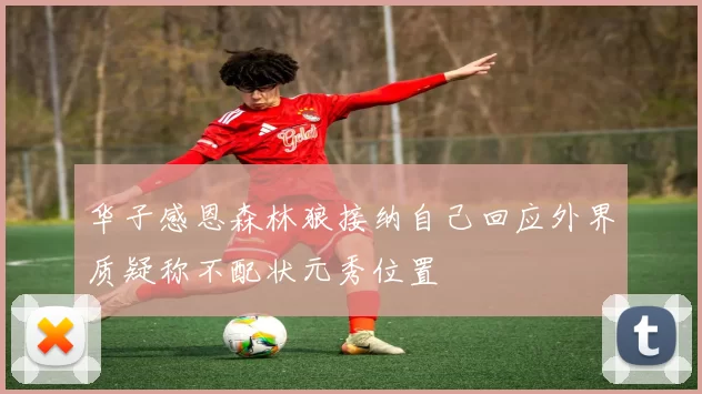 华子感恩森林狼接纳自己回应外界质疑称不配状元秀位置