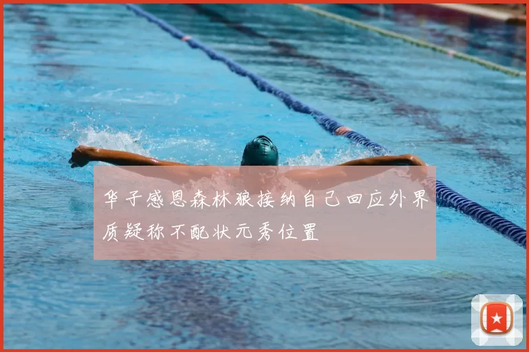 华子感恩森林狼接纳自己回应外界质疑称不配状元秀位置