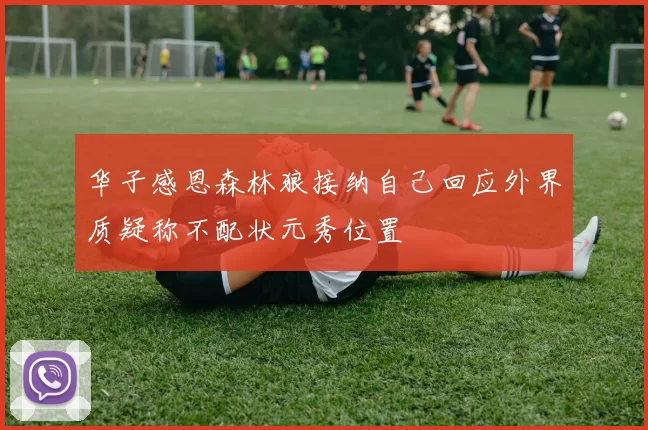 华子感恩森林狼接纳自己回应外界质疑称不配状元秀位置