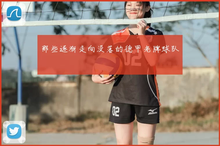 那些逐渐走向没落的德甲老牌球队
