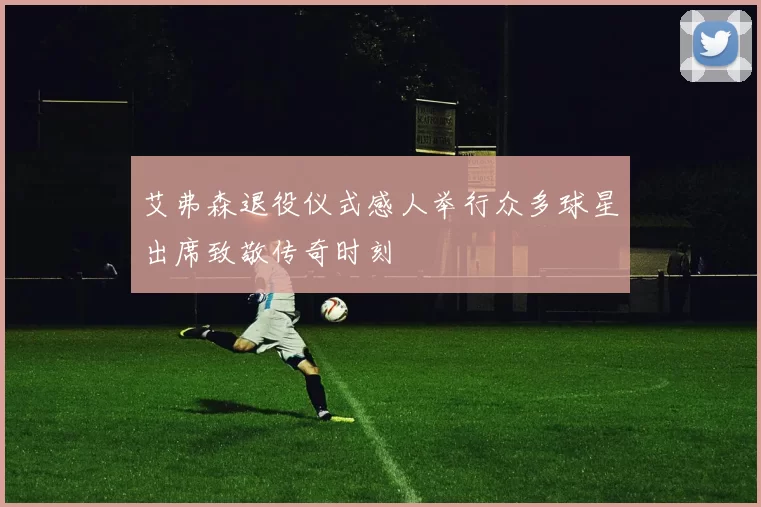 艾弗森退役仪式感人举行众多球星出席致敬传奇时刻