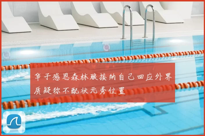 华子感恩森林狼接纳自己回应外界质疑称不配状元秀位置