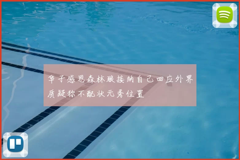 华子感恩森林狼接纳自己回应外界质疑称不配状元秀位置