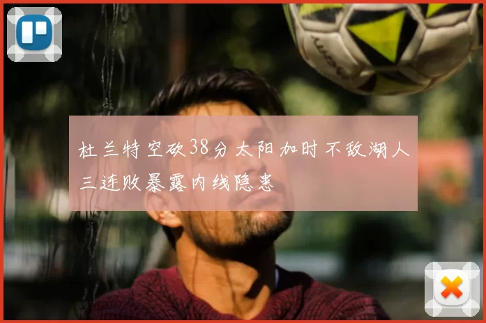 杜兰特空砍38分太阳加时不敌湖人三连败暴露内线隐患