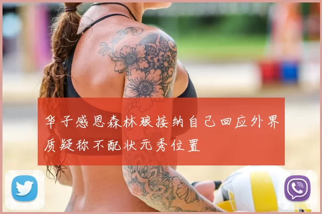 华子感恩森林狼接纳自己回应外界质疑称不配状元秀位置