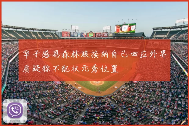 华子感恩森林狼接纳自己回应外界质疑称不配状元秀位置