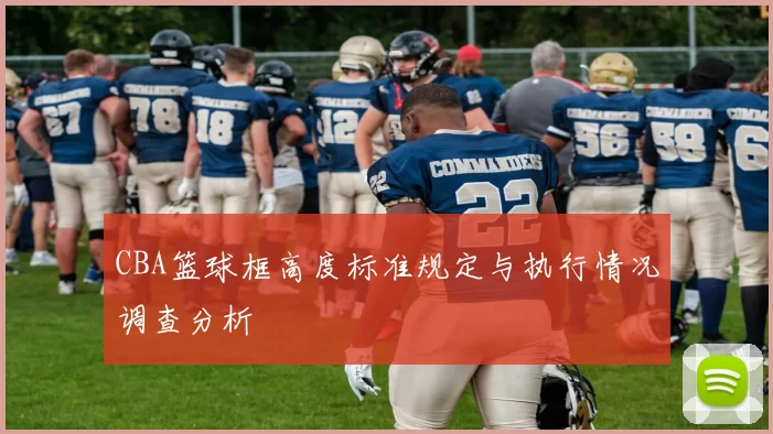 CBA篮球框高度标准规定与执行情况调查分析
