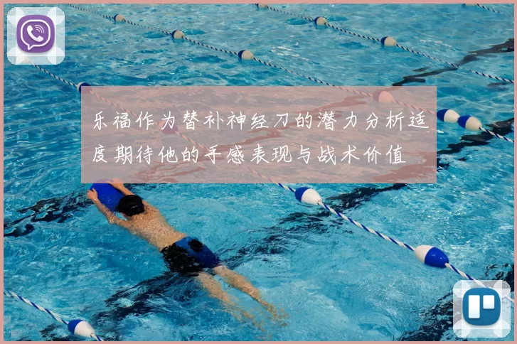 乐福作为替补神经刀的潜力分析适度期待他的手感表现与战术价值