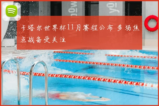 卡塔尔世界杯11月赛程公布 多场焦点战备受关注