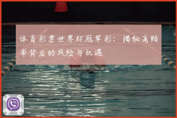 体育彩票世界杯冠军彩：揭秘高赔率背后的风险与机遇